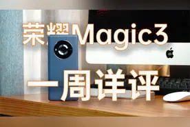 荣耀Magic3一周详评，亮点和缺点都很明显的旗舰视频封面