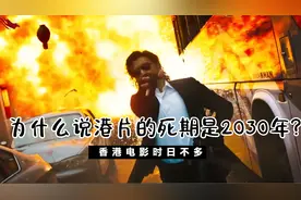 为什么说香港电影的死期是2030年？视频封面