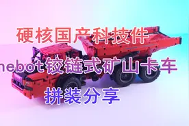 硬核国产科技件，onebot铰链式矿山卡车拼装分享视频封面