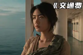 年轻妈妈没钱买船票，被船员轮番欺负，菲律宾电影《交通费》