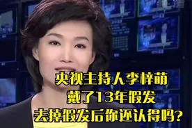 央视主持人李梓萌戴假发工作13年，摘下假发惊呆网友，太美了！视频封面