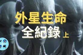 超全外星人种类百科全书，你需要知道的宇宙地外文明全在这！(上)视频封面