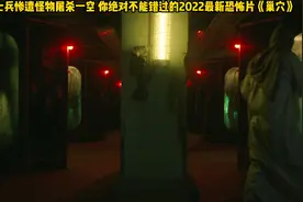 美军基地士兵惨遭怪物屠杀一空 
你绝对不能错过的2022最新恐怖片视频封面