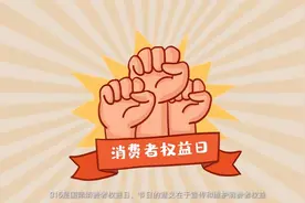 3·15消费者权益日网络科普视频封面