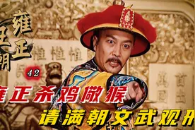 雍正：一场朝会怒斩两大臣，邀请满朝文武观刑，帝王心术太可怕！视频封面