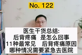 医生干货总结：11种后背疼痛原因，哪种情况要紧急去医院，实用视频封面