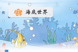 三年级语文下册第23课《海底世界》视频封面