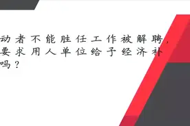 劳动者不能胜任工作被解聘，能要求用人单位给予经济补偿吗？视频封面