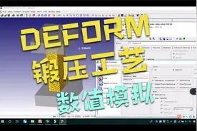 【DEFORM-2D/3D金属塑性成形CAE教程】项目1：锻压模拟基本过程