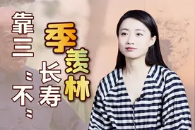 季羡林：一生多病2次患癌，依然能98岁高寿，秘诀就在“三不”视频封面