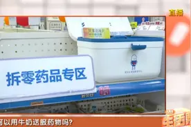 吃药的时候可以用牛奶送服药物吗？医生建议：部分药物可以视频封面