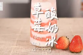 草莓酸奶冰详细做法，免费奶茶教程视频封面