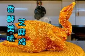 年夜饭：鸡想好怎么做了吗，要不来一道芝麻鸡？又香又酥又好吃！