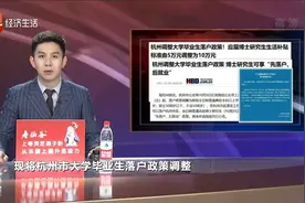 杭州调整大学毕业生落户政策视频封面