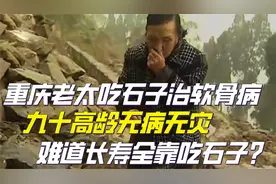 重庆的老太吃石子治软骨病，九十高龄无病无灾，长寿全靠吃石子？视频封面