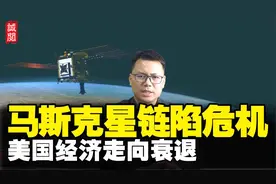 马斯克星链陷危机！特斯拉裁员，美国经济恐衰退，取消中国关税？视频封面