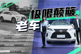 两年五万多公里的雷克萨斯RX 300，挑战极限颠簸测试，竟滴水不洒视频封面