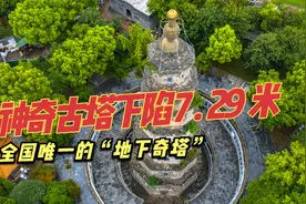 神奇古塔下陷7.29米，是全国唯一一座“地下奇塔”，始建于明代视频封面