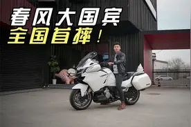 租车体验春风大国宾，骑快容易骑慢是本事！视频封面