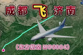 成都飞往济南，全程1404公里，要飞2小时18分钟，淄博烧烤专线视频封面