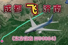 成都飞往济南，全程1404公里，要飞2小时18分钟，淄博烧烤专线视频封面