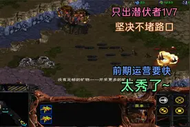 星际争霸：虫族不堵路口1V7，只出潜伏者灭7家，扎的不要不要的视频封面