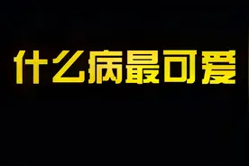 脑子转不过弯了吗？！视频封面