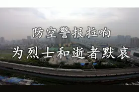 安徽合肥：防空警报全城响起，为烈士和逝者默哀