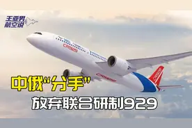 俄罗斯选择分手，放弃中国929大客机：这个决定，对中俄都是好事视频封面