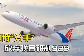 俄罗斯选择分手，放弃中国929大客机：这个决定，对中俄都是好事视频封面