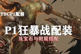 （装备推荐第15期）P1狂暴战配装、附魔以及宝石的选择！视频封面