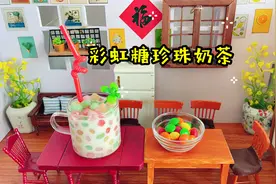 彩虹糖自制五颜六色的珍珠奶茶？口感Q弹筋道，喝起来真的超过瘾视频封面