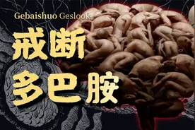 一个视频搞懂多巴胺 | 是瘾就能戒，用多巴胺自律上瘾！歌白视频封面