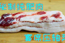农村这道纯肥肉真好吃，只有四川人才吃过的味道，宴席上的压轴菜视频封面