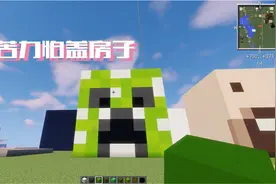 我的世界：小爱盖苦力怕的房子