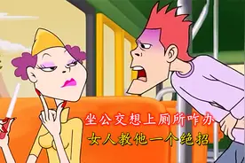坐公交肚子疼想上厕所咋整？美女教他一招解决，结局太搞笑了！视频封面