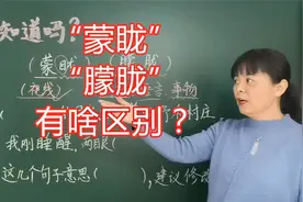 “蒙眬”与“朦胧”有啥区别？意思不一样，好多人都混用视频封面