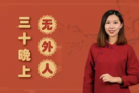 俗话说三十晚上无外人，外人指的是谁？女人能回娘家过年吗？视频封面