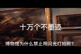 十万个不墨迹：为什么博物馆拍照不能用闪光灯？