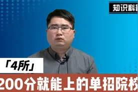 高考200多分，推荐山东4所高职专科，毕业有机会进国企！视频封面