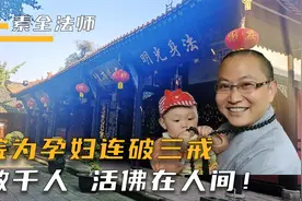 素全法师地震中连破三戒，拯救108名“罗汉娃”，被盛赞人间活佛视频封面