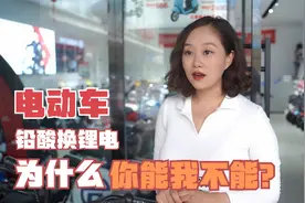 电动车铅酸能换锂电，为什么你能换我不能？到底是谁错了？视频封面