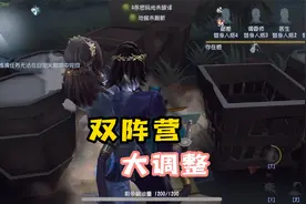 第五人格：共研服监管调整！你的本命加强还是削弱了？视频封面