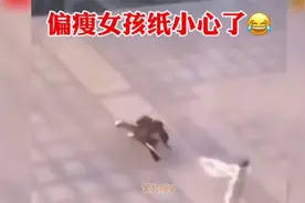搞笑盘点：瘦瘦的小姑娘要小心，大风可不留情面视频封面