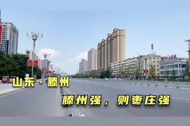 山东鲁西南经济强市滕州市，一个隶属于枣庄，却不喜欢枣庄的地方视频封面