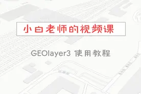 小白老师的视频课—AE地图连线插件GEOlayer3使用教程(2)