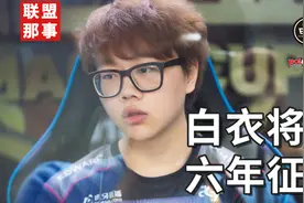 也曾是一个时代，无数次拯救EDG，白衣将军Pawn的六年征途视频封面