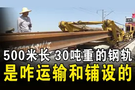 500米长、30吨重的高铁钢轨，究竟是如何运输和安装的？中国太强