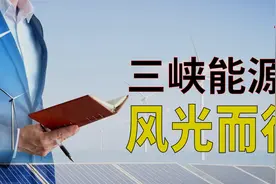 股价过山车的三峡能源，能成为A股新能源看扛把子吗？#财富小剧场视频封面