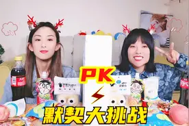 姐妹默契大考验之“选零食”！拿对就算赢，两个人想的会一样吗？视频封面